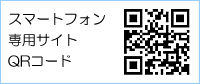 スマートフォンサイトQRコード