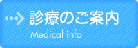 診療のご案内